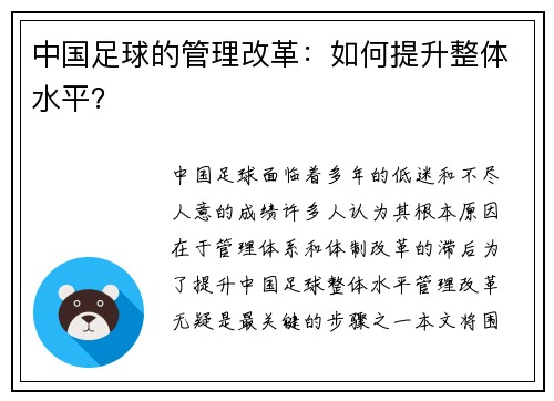 中国足球的管理改革：如何提升整体水平？