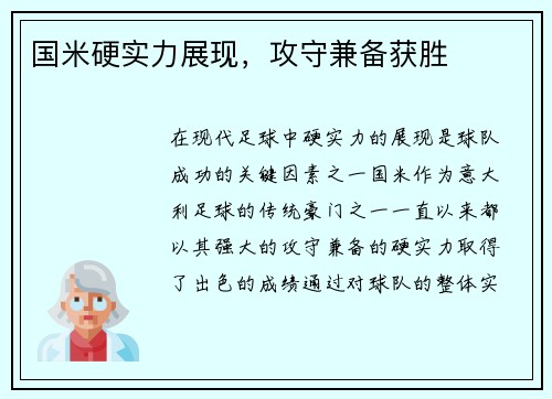 国米硬实力展现，攻守兼备获胜