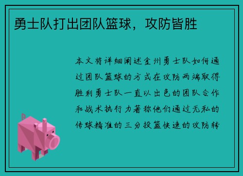 勇士队打出团队篮球，攻防皆胜