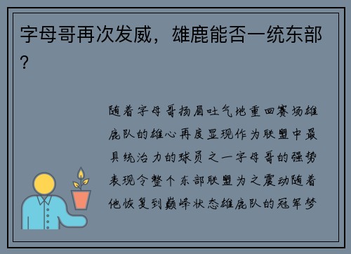 字母哥再次发威，雄鹿能否一统东部？