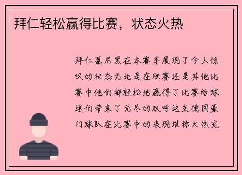 拜仁轻松赢得比赛，状态火热