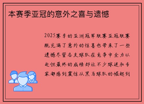 本赛季亚冠的意外之喜与遗憾
