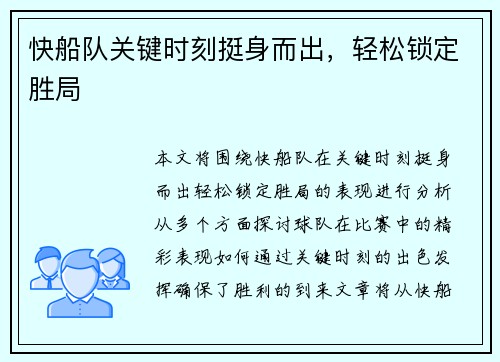 快船队关键时刻挺身而出，轻松锁定胜局