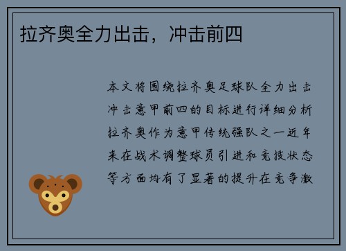 拉齐奥全力出击，冲击前四