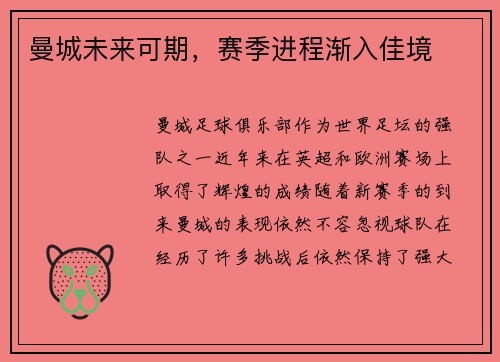 曼城未来可期，赛季进程渐入佳境