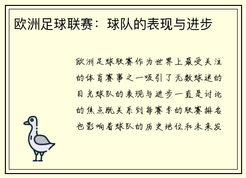 欧洲足球联赛：球队的表现与进步