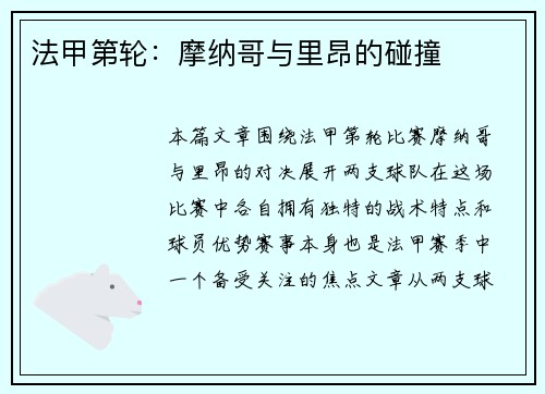 法甲第轮：摩纳哥与里昂的碰撞