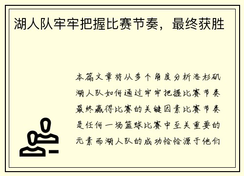 湖人队牢牢把握比赛节奏，最终获胜