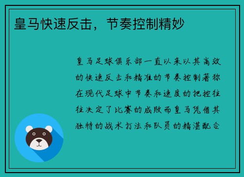 皇马快速反击，节奏控制精妙