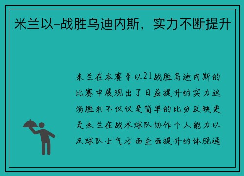 米兰以-战胜乌迪内斯，实力不断提升