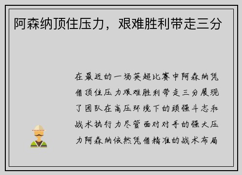 阿森纳顶住压力，艰难胜利带走三分