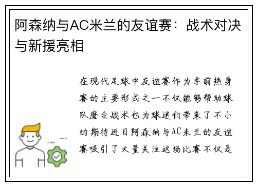 阿森纳与AC米兰的友谊赛：战术对决与新援亮相