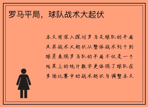 罗马平局，球队战术大起伏