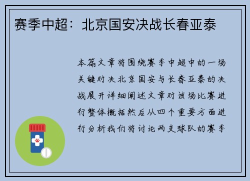 赛季中超：北京国安决战长春亚泰