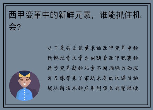西甲变革中的新鲜元素，谁能抓住机会？
