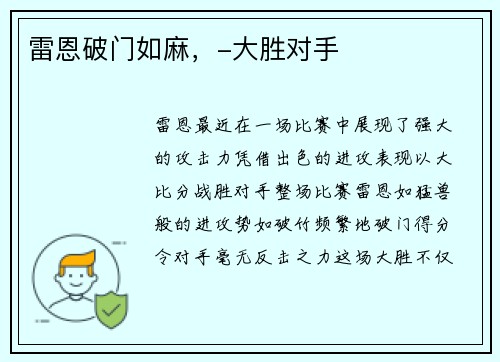 雷恩破门如麻，-大胜对手