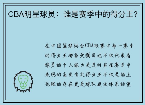 CBA明星球员：谁是赛季中的得分王？