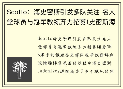 Scotto：海史密斯引发多队关注 名人堂球员与冠军教练齐力招募(史密斯海曼探测公司)