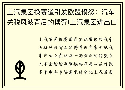 上汽集团换赛道引发欧盟愤怒：汽车关税风波背后的博弈(上汽集团进出口贸易公司)