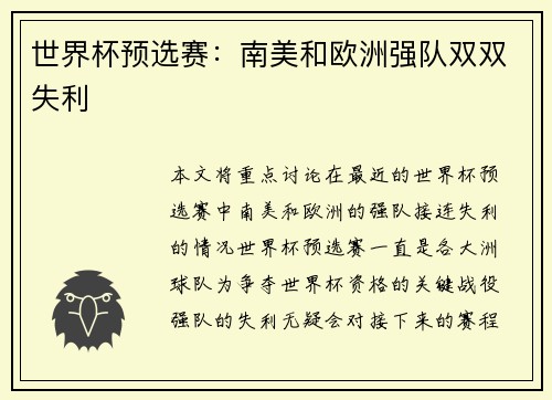 世界杯预选赛：南美和欧洲强队双双失利