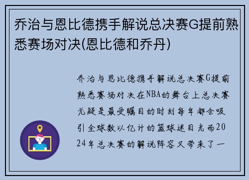乔治与恩比德携手解说总决赛G提前熟悉赛场对决(恩比德和乔丹)