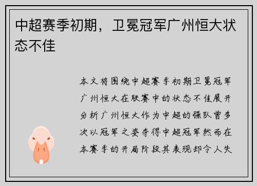 中超赛季初期，卫冕冠军广州恒大状态不佳