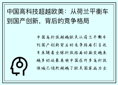 中国高科技超越欧美：从荷兰平衡车到国产创新，背后的竞争格局