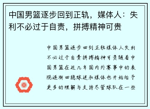 中国男篮逐步回到正轨，媒体人：失利不必过于自责，拼搏精神可贵