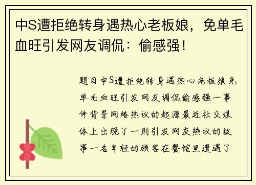 中S遭拒绝转身遇热心老板娘，免单毛血旺引发网友调侃：偷感强！