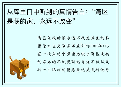 从库里口中听到的真情告白：“湾区是我的家，永远不改变”