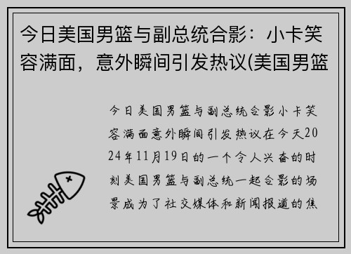 今日美国男篮与副总统合影：小卡笑容满面，意外瞬间引发热议(美国男篮小组对手)