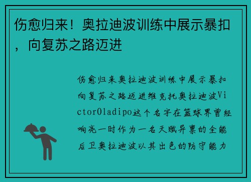 伤愈归来！奥拉迪波训练中展示暴扣，向复苏之路迈进