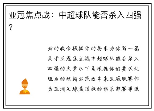 亚冠焦点战：中超球队能否杀入四强？