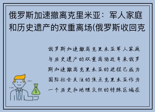 俄罗斯加速撤离克里米亚：军人家庭和历史遗产的双重离场(俄罗斯收回克里米亚半岛)