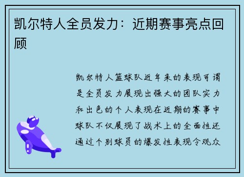 凯尔特人全员发力：近期赛事亮点回顾