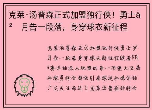克莱·汤普森正式加盟独行侠！勇士岁月告一段落，身穿球衣新征程