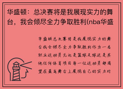 华盛顿：总决赛将是我展现实力的舞台，我会倾尽全力争取胜利(nba华盛顿)