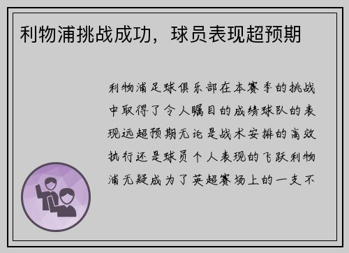 利物浦挑战成功，球员表现超预期