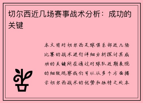切尔西近几场赛事战术分析：成功的关键