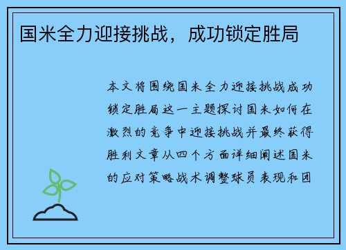 国米全力迎接挑战，成功锁定胜局