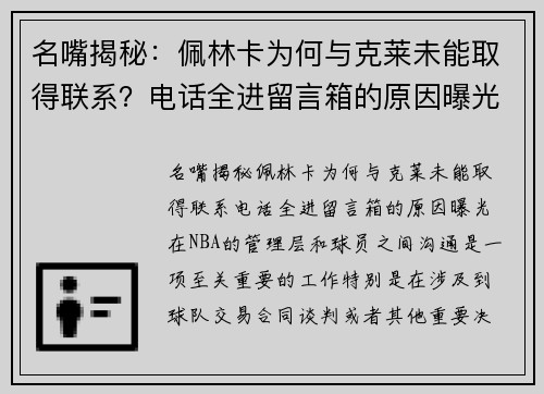 名嘴揭秘：佩林卡为何与克莱未能取得联系？电话全进留言箱的原因曝光