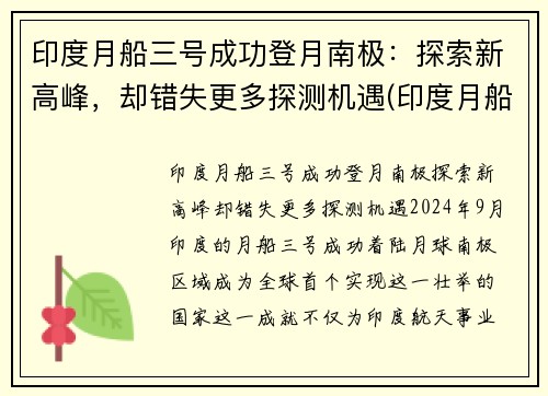 印度月船三号成功登月南极：探索新高峰，却错失更多探测机遇(印度月船二号发射直播)