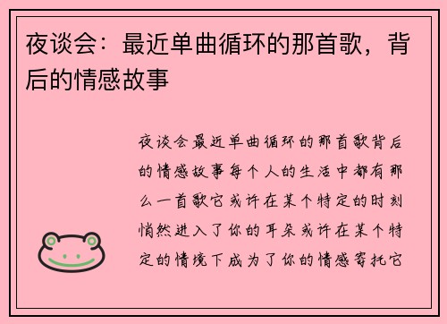 夜谈会：最近单曲循环的那首歌，背后的情感故事