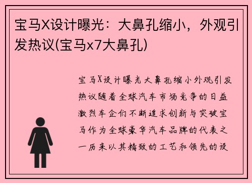 宝马X设计曝光：大鼻孔缩小，外观引发热议(宝马x7大鼻孔)