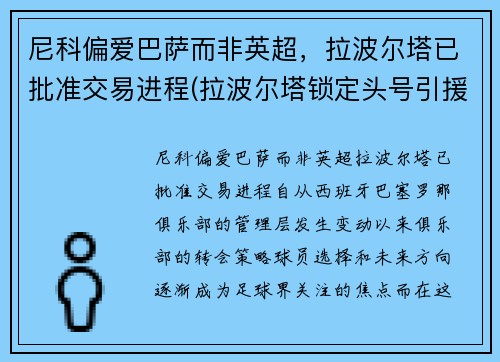 尼科偏爱巴萨而非英超，拉波尔塔已批准交易进程(拉波尔塔锁定头号引援!胜选前已会面 将正式报价)