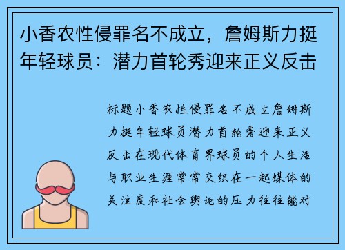 小香农性侵罪名不成立，詹姆斯力挺年轻球员：潜力首轮秀迎来正义反击