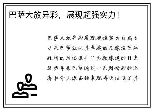 巴萨大放异彩，展现超强实力！