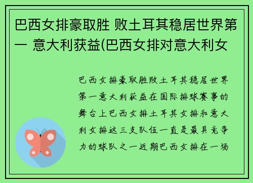巴西女排豪取胜 败土耳其稳居世界第一 意大利获益(巴西女排对意大利女排)