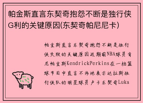 帕金斯直言东契奇抱怨不断是独行侠G利的关键原因(东契奇帕尼尼卡)