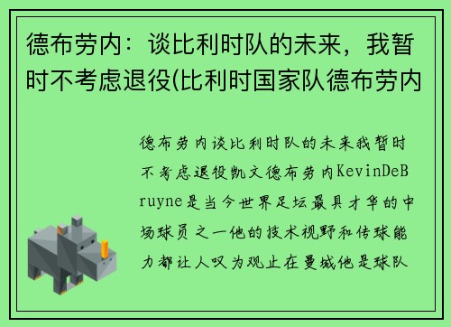 德布劳内：谈比利时队的未来，我暂时不考虑退役(比利时国家队德布劳内穿几号球衣)